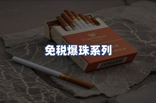 免税爆珠系列